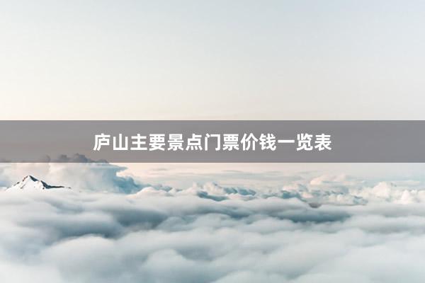 庐山主要景点门票价钱一览表