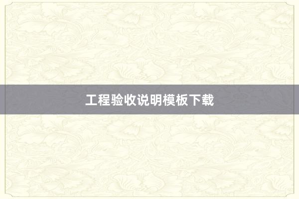 工程验收说明模板下载